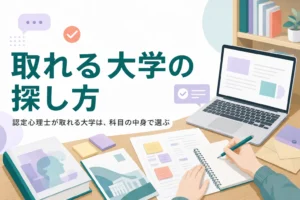認定心理士が取れる大学の探し方を解説する記事のアイキャッチ