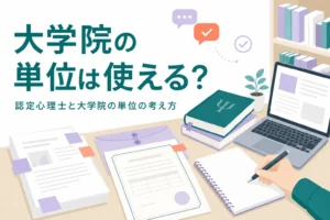 認定心理士を大学院の単位で取れるかを解説する記事のアイキャッチ