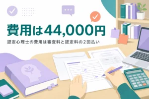 認定心理士の費用である審査料と認定料、支払い方法を解説する記事のアイキャッチ