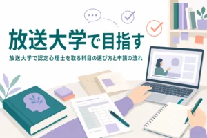 放送大学で認定心理士を目指す時の科目の選び方と申請の流れを紹介する記事のアイキャッチ