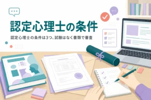 認定心理士の条件・要件と、受験資格や試験の有無を確かめる記事のアイキャッチ