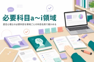 認定心理士の必要科目を、a〜i領域ごとの科目名例と該当しない科目で紹介する記事のアイキャッチ
