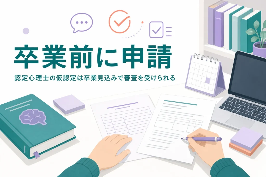 認定心理士の仮認定で、卒業前に申請できる条件と流れを解説する記事のアイキャッチ
