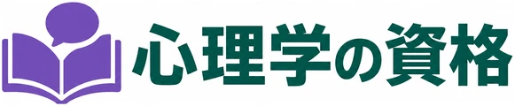 心理学の資格
