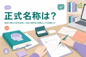 認定心理士の正式名称と、日本心理学会が認定する資格としての位置づけを解説する記事のアイキャッチ