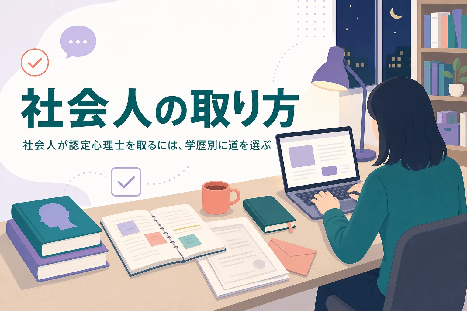 社会人が認定心理士を取る方法を解説する記事のアイキャッチ
