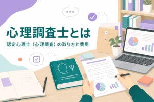 認定心理士（心理調査）、通称心理調査士の取り方と費用を解説する記事のアイキャッチ