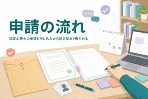 認定心理士の申請方法と、申し込みから認定証が届くまでの流れを紹介する記事のアイキャッチ
