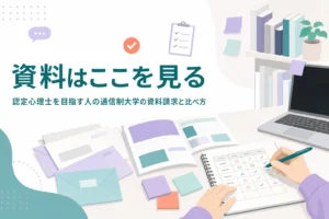 認定心理士を目指す人が、通信制大学の資料請求で届いた資料を見比べる方法を紹介する記事のアイキャッチ