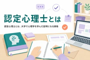 認定心理士とはどんな資格かを、意味・取り方・最初の一歩から解説する記事のアイキャッチ