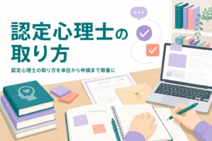 認定心理士の取り方を、大学で単位を取る段階から申請まで順番に紹介する記事のアイキャッチ