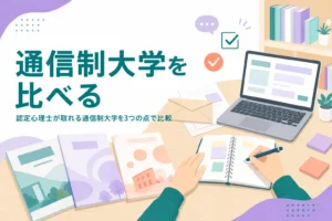 認定心理士が取れる通信制大学を、入口・スクーリング・学び方の3点で比較する記事のアイキャッチ